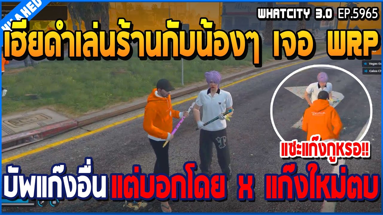 เมื่อเฮียดำเล่นร้านกับน้องๆ เจอ WRP บัพแก๊งอื่น แต่บอกโดน x แก๊งใหม่ตบร้าน | GTA V | WC3 EP.5965